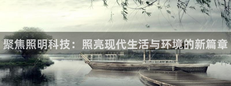 聚焦照明科技:照亮现代生活与环境的新篇章