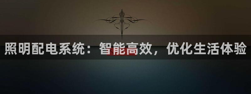 照明配电系统:智能高效,优化生活体验