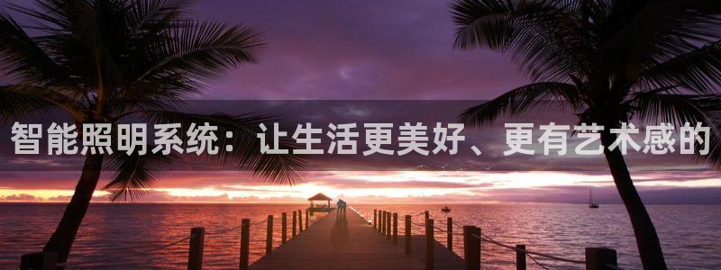 智能照明系统:让生活更美好、更有艺术感的