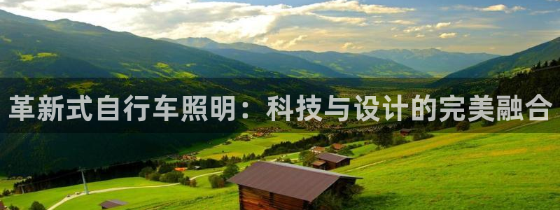 革新式自行车照明:科技与设计的完美融合